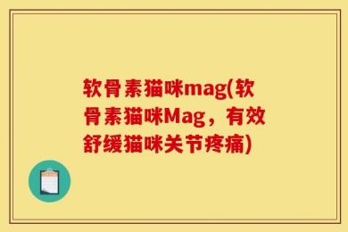 软骨素猫咪mag(软骨素猫咪Mag，有效舒缓猫咪关节疼痛)