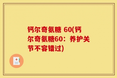 钙尔奇氨糖 60(钙尔奇氨糖60：养护关节不容错过)