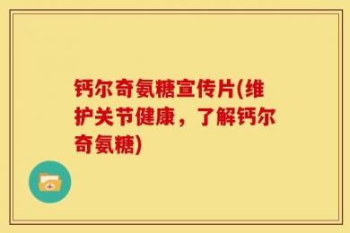 钙尔奇氨糖宣传片(维护关节健康，了解钙尔奇氨糖)