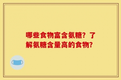 哪些食物富含氨糖？了解氨糖含量高的食物？