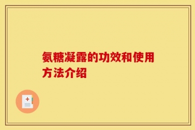 氨糖凝露的功效和使用方法介绍