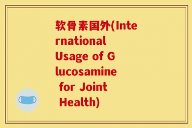 软骨素国外(International Usage of Glucosamine for Joint Health)