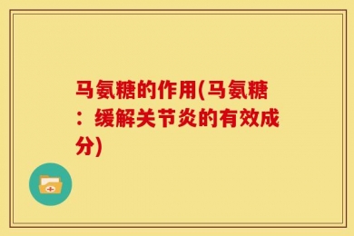 马氨糖的作用(马氨糖：缓解关节炎的有效成分)