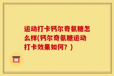 运动打卡钙尔奇氨糖怎么样(钙尔奇氨糖运动打卡效果如何？)