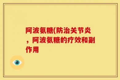 阿波氨糖(防治关节炎，阿波氨糖的疗效和副作用