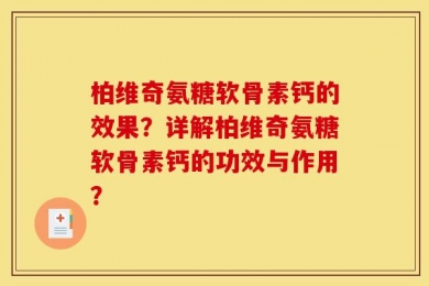 柏维奇氨糖软骨素钙的效果？详解柏维奇氨糖软骨素钙的功效与作用？