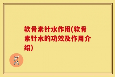 软骨素针水作用(软骨素针水的功效及作用介绍)