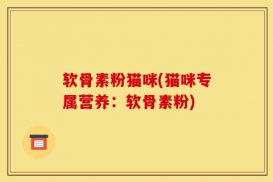 软骨素粉猫咪(猫咪专属营养：软骨素粉)