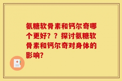 氨糖软骨素和钙尔奇哪个更好？？探讨氨糖软骨素和钙尔奇对身体的影响？