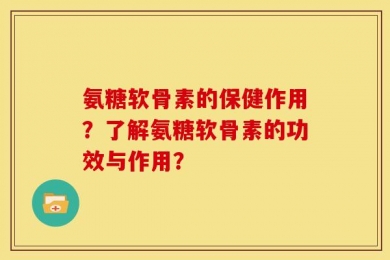 氨糖软骨素的保健作用？了解氨糖软骨素的功效与作用？