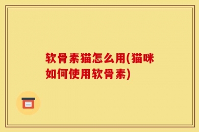 软骨素猫怎么用(猫咪如何使用软骨素)