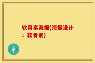 软骨素海报(海报设计：软骨素)