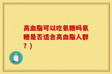 高血脂可以吃氨糖吗氨糖是否适合高血脂人群？)