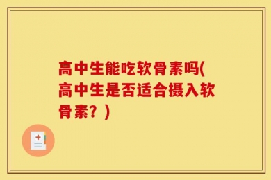 高中生能吃软骨素吗(高中生是否适合摄入软骨素？)