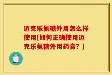 迈克乐氨糖外用怎么样使用(如何正确使用迈克乐氨糖外用药膏？)