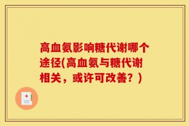 高血氨影响糖代谢哪个途径(高血氨与糖代谢相关，或许可改善？)