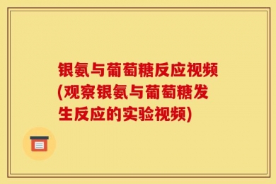 银氨与葡萄糖反应视频(观察银氨与葡萄糖发生反应的实验视频)