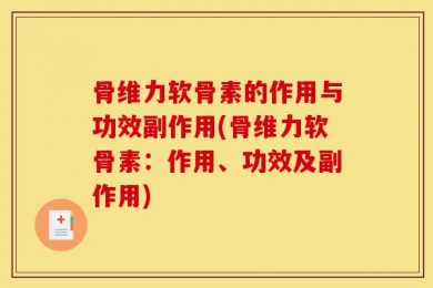 骨维力软骨素的作用与功效副作用(骨维力软骨素：作用、功效及副作用)