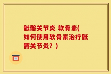 骶髂关节炎 软骨素(如何使用软骨素治疗骶髂关节炎？)
