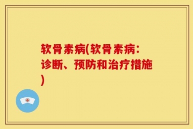 软骨素病(软骨素病：诊断、预防和治疗措施)