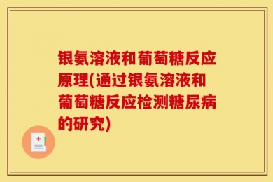银氨溶液和葡萄糖反应原理(通过银氨溶液和葡萄糖反应检测糖尿病的研究)