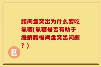腰间盘突出为什么要吃氨糖(氨糖是否有助于缓解腰椎间盘突出问题？)