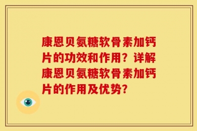 康恩贝氨糖软骨素加钙片的功效和作用？详解康恩贝氨糖软骨素加钙片的作用及优势？