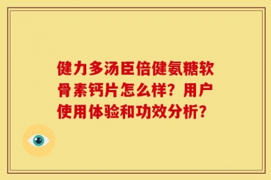 健力多汤臣倍健氨糖软骨素钙片怎么样？用户使用体验和功效分析？