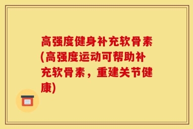 高强度健身补充软骨素(高强度运动可帮助补充软骨素，重建关节健康)