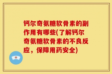 钙尔奇氨糖软骨素的副作用有哪些(了解钙尔奇氨糖软骨素的不良反应，保障用药安全)
