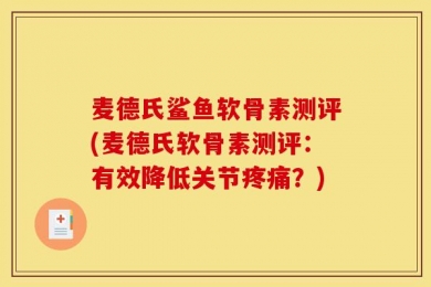 麦德氏鲨鱼软骨素测评(麦德氏软骨素测评：有效降低关节疼痛？)