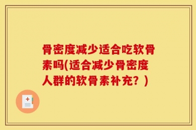 骨密度减少适合吃软骨素吗(适合减少骨密度人群的软骨素补充？)