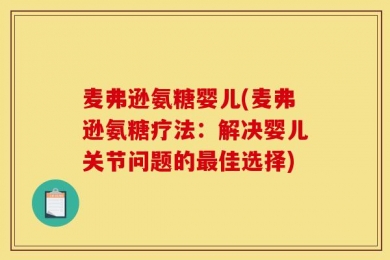 麦弗逊氨糖婴儿(麦弗逊氨糖疗法：解决婴儿关节问题的最佳选择)