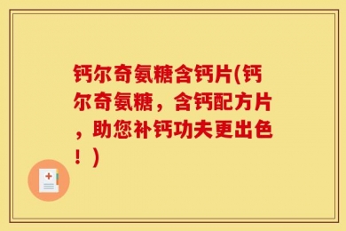 钙尔奇氨糖含钙片(钙尔奇氨糖，含钙配方片，助您补钙功夫更出色！)