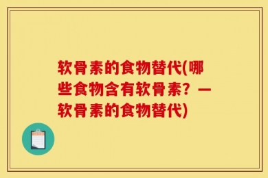 软骨素的食物替代(哪些食物含有软骨素？—软骨素的食物替代)