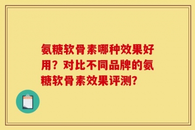 氨糖软骨素哪种效果好用？对比不同品牌的氨糖软骨素效果评测？