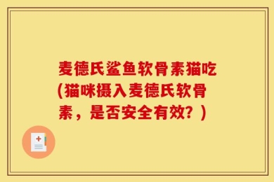 麦德氏鲨鱼软骨素猫吃(猫咪摄入麦德氏软骨素，是否安全有效？)