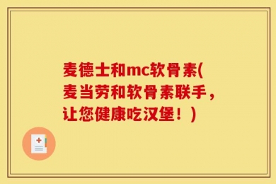 麦德士和mc软骨素(麦当劳和软骨素联手，让您健康吃汉堡！)