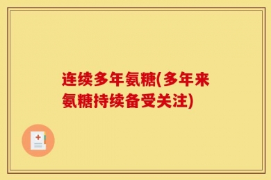 连续多年氨糖(多年来氨糖持续备受关注)