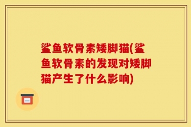 鲨鱼软骨素矮脚猫(鲨鱼软骨素的发现对矮脚猫产生了什么影响)