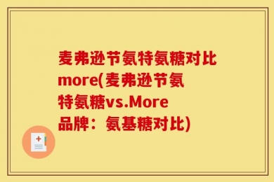 麦弗逊节氨特氨糖对比more(麦弗逊节氨特氨糖vs.More品牌：氨基糖对比)