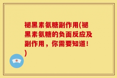褪黑素氨糖副作用(褪黑素氨糖的负面反应及副作用，你需要知道！)