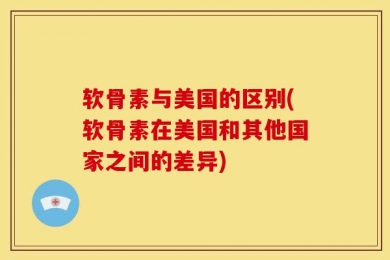 软骨素与美国的区别(软骨素在美国和其他国家之间的差异)