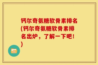 钙尔奇氨糖软骨素排名(钙尔奇氨糖软骨素排名出炉，了解一下吧！)