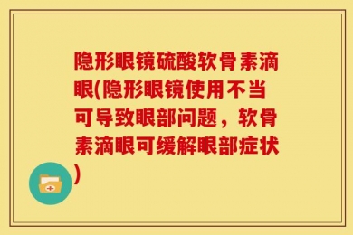 隐形眼镜硫酸软骨素滴眼(隐形眼镜使用不当可导致眼部问题，软骨素滴眼可缓解眼部症状)