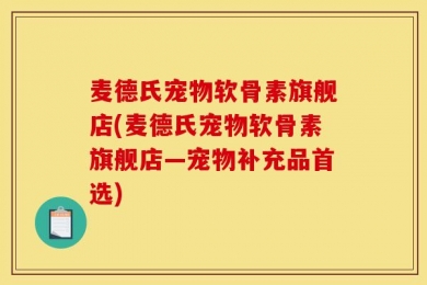 麦德氏宠物软骨素旗舰店(麦德氏宠物软骨素旗舰店—宠物补充品首选)