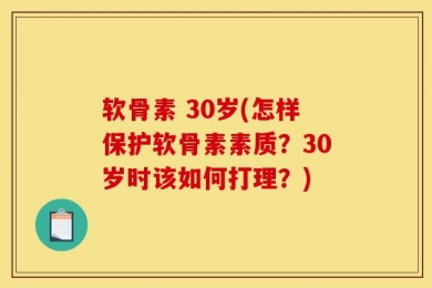 软骨素 30岁(怎样保护软骨素素质？30岁时该如何打理？)