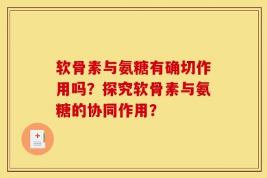 软骨素与氨糖有确切作用吗？探究软骨素与氨糖的协同作用？