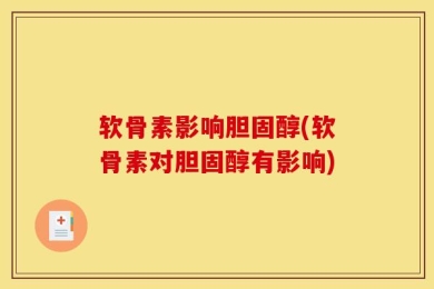 软骨素影响胆固醇(软骨素对胆固醇有影响)