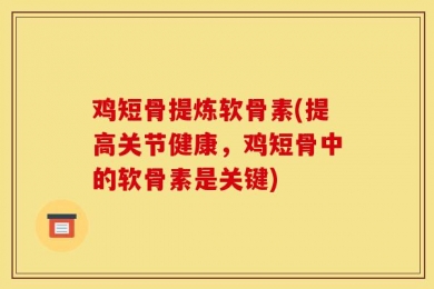 鸡短骨提炼软骨素(提高关节健康，鸡短骨中的软骨素是关键)